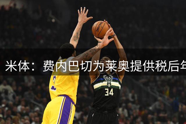 米体：费内巴切为莱奥提供税后年薪800万欧，还有丰厚的奖金